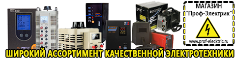 Стабилизаторы напряжения для телевизора цена - Магазин электрооборудования Проф-Электрик в Новошахтинске