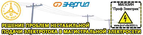 Настенные стабилизаторы напряжения - Магазин электрооборудования Проф-Электрик в Новошахтинске