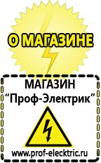 Магазин электрооборудования Проф-Электрик Мотопомпа интернет магазин в Новошахтинске