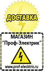 Магазин электрооборудования Проф-Электрик Мотопомпы интернет магазин Новошахтинск в Новошахтинске