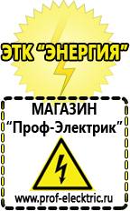 Магазин электрооборудования Проф-Электрик Аккумуляторы в Новошахтинске
