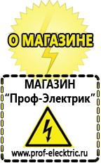 Магазин электрооборудования Проф-Электрик Аккумуляторы в Новошахтинске